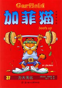 加菲貓37力大無(wú)比 加菲貓37力大無(wú)比