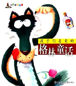 孩子們喜愛的格林童話 孩子們喜愛的格林童話