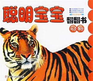 聰明寶寶翻翻書動物 聰明寶寶翻翻書動物