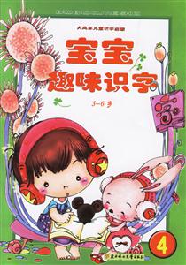 寶寶趣味識(shí)字 寶寶趣味識(shí)字