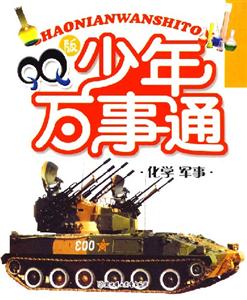 QQ版少年萬事通化學(xué)軍事 QQ版少年萬事通化學(xué)軍事