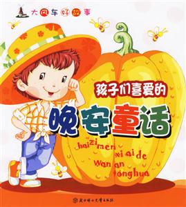 孩子們喜愛的晚安童話大風車好故事 孩子們喜愛的晚安童話大風車好故事