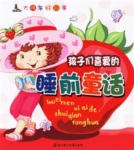 孩子們喜愛的睡前童話大風車好故事 孩子們喜愛的睡前童話大風車好故事