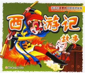 西游記故事孩子們喜愛的中國(guó)傳統(tǒng)故事 西游記故事孩子們喜愛的中國(guó)傳統(tǒng)故事