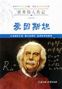 大科學(xué)家愛因斯坦 大科學(xué)家愛因斯坦