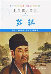 詩詞圣手蘇軾 詩詞圣手蘇軾