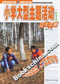 小學(xué)大型主題活動完全手冊秋季卷 小學(xué)大型主題活動完全手冊秋季卷