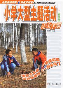 秋季卷小學大型主題活動完全手冊 秋季卷小學大型主題活動完全手冊
