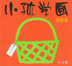 小孩學(xué)畫(huà)初級(jí)本 小孩學(xué)畫(huà)初級(jí)本
