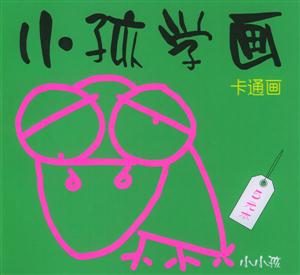 小孩學(xué)畫卡通畫 小孩學(xué)畫卡通畫