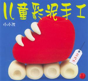 兒童彩泥手工1