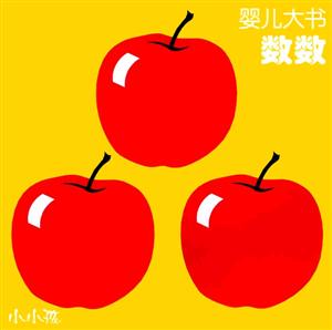 嬰兒大書數(shù)數(shù) 嬰兒大書數(shù)數(shù)