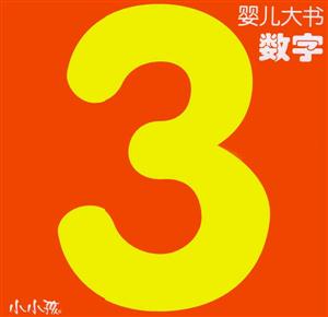 嬰兒大書數字 嬰兒大書數字