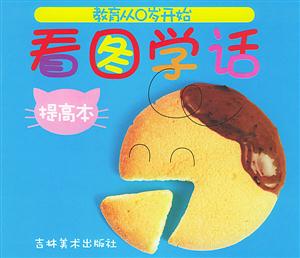 教育從○歲開始看圖學(xué)話提高本 教育從○歲開始看圖學(xué)話提高本