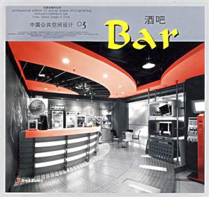 中國(guó)公共空間設(shè)計(jì)03酒吧Bar 中國(guó)公共空間設(shè)計(jì)03酒吧Bar