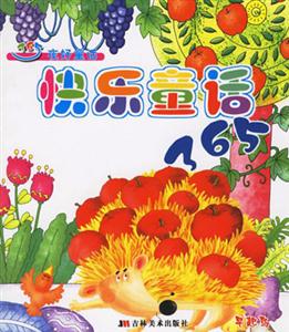 快樂(lè)童話365 快樂(lè)童話365