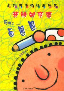 走進孩子的繪畫世界我的創(chuàng)意畫畫圓圈 走進孩子的繪畫世界我的創(chuàng)意畫畫圓圈