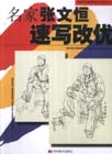 張文恒速寫速寫訓(xùn)練專集系列 張文恒速寫速寫訓(xùn)練專集系列