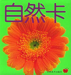 自然卡嬰幼兒必備基礎卡 自然卡嬰幼兒必備基礎卡