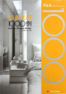 中國風室內(nèi)設(shè)計叢書主人房老人房1000例 中國風室內(nèi)設(shè)計叢書主人房老人房1000例