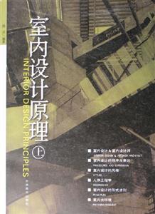 室內(nèi)設(shè)計原理 室內(nèi)設(shè)計原理