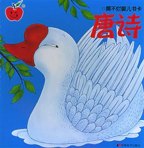 撕不爛嬰兒書卡唐詩(shī) 撕不爛嬰兒書卡唐詩(shī)