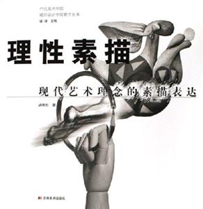 理性素描現(xiàn)代藝術(shù)理念的素描表達 理性素描現(xiàn)代藝術(shù)理念的素描表達