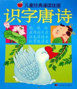 兒童經(jīng)典誦讀掛圖識(shí)字唐詩(shī) 兒童經(jīng)典誦讀掛圖識(shí)字唐詩(shī)
