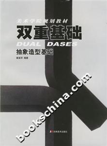 雙重基礎抽象造型基礎美術學院規(guī)劃教材 雙重基礎抽象造型基礎美術學院規(guī)劃教材