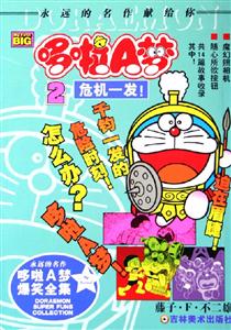 哆啦A夢2危機(jī)一發(fā)! 哆啦A夢2危機(jī)一發(fā)!