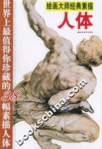 繪畫大師經(jīng)典素描人體 繪畫大師經(jīng)典素描人體
