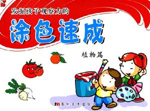 發掘孩子觀察力的涂色速成植物篇 發掘孩子觀察力的涂色速成植物篇