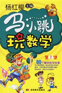 馬小跳玩數學第1集 馬小跳玩數學第1集