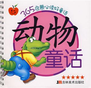 365啟蒙必讀好童話動(dòng)物童話 365啟蒙必讀好童話動(dòng)物童話
