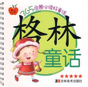 365啟蒙必讀好童話格林童話 365啟蒙必讀好童話格林童話