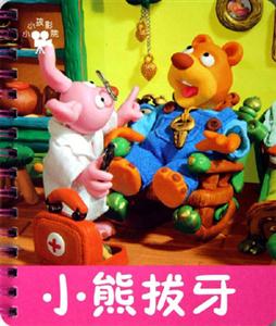 小熊拔牙 小熊拔牙