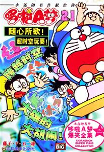 哆啦A夢(mèng)21隨心所欲超時(shí)空玩耍 哆啦A夢(mèng)21隨心所欲超時(shí)空玩耍