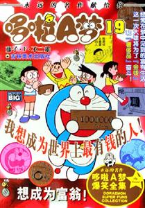 哆啦A夢(mèng)19想成為富翁 哆啦A夢(mèng)19想成為富翁