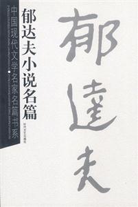 中國現(xiàn)代文學名家名篇書系郁達夫小說名篇 中國現(xiàn)代文學名家名篇書系郁達夫小說名篇