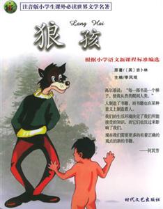 注音版小學(xué)生課外必讀世界文學(xué)名著狼孩 注音版小學(xué)生課外必讀世界文學(xué)名著狼孩