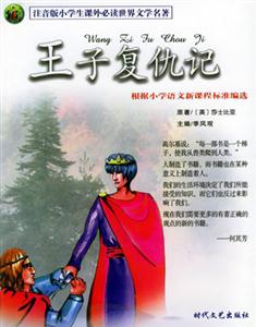 注音版小學生課外必讀世界文學名著王子復仇記 注音版小學生課外必讀世界文學名著王子復仇記