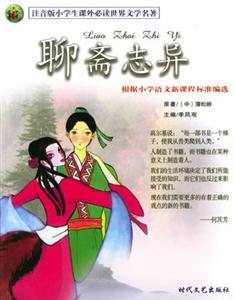 注音版小學生課外必讀世界文學名著聊齋志異 注音版小學生課外必讀世界文學名著聊齋志異