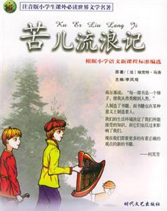 注音版小學(xué)生課外必讀世界文學(xué)名著苦兒流浪記 注音版小學(xué)生課外必讀世界文學(xué)名著苦兒流浪記