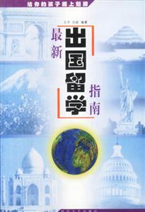最新出國留學指南 最新出國留學指南