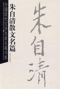 中國(guó)現(xiàn)代文學(xué)名家名篇書(shū)系朱自清散文名篇 中國(guó)現(xiàn)代文學(xué)名家名篇書(shū)系朱自清散文名篇