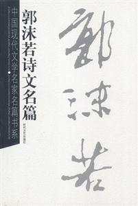 中國(guó)現(xiàn)代文學(xué)名家名篇書(shū)系郭沫若詩(shī)文名篇 中國(guó)現(xiàn)代文學(xué)名家名篇書(shū)系郭沫若詩(shī)文名篇