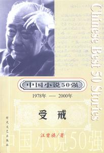 中國小說50強受戒 中國小說50強受戒