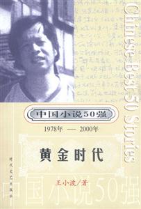 中國小說50強(qiáng)黃金時(shí)代 中國小說50強(qiáng)黃金時(shí)代