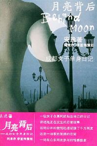 《月亮背后》讀后感400字：月亮背后的秘密，人物角色的情感糾葛與生活挑戰，一場充滿懸念的探索之旅！