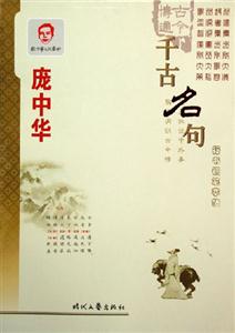 千古名句龐中華行書(shū)鋼筆字帖 千古名句龐中華行書(shū)鋼筆字帖